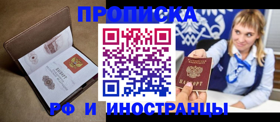 прописка в Янауле